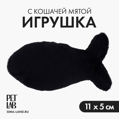 Игрушка для кошки «Рыбка» с кошачьей мятой, черная Pet Lab