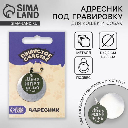 Адресник под гравировку + подвес «Меня ждут дома», верхняя часть d=2,2 см, нижняя d=3 см, цвет хаки Пушистое счастье
