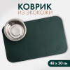 Коврик для миски из экокожи 48 х 30 см, зелёный Pet Lab