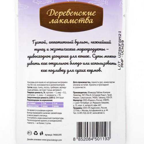 Лакомства деревенские  конс. д/кошек, суп из тунца с лососем и гребешком, пауч, 35 г Деревенские лакомства