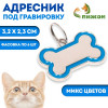 Адресник под гравировку «Косточка» объёмная, фасовка по 6 шт., 3.2×2.3 см, микс цветов Пижон