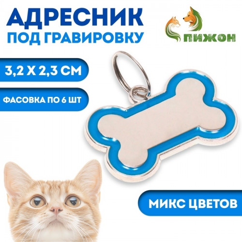 Адресник под гравировку «Косточка» объёмная, фасовка по 6 шт., 3.2×2.3 см, микс цветов Пижон