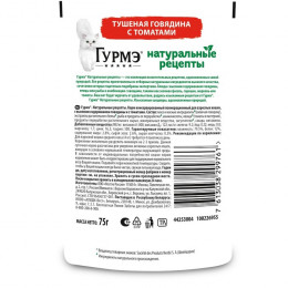 Влажный корм GOURMET «Натуральные рецепты» для кошек, говядина/томат, 75 г