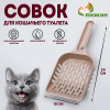 Совок для уборки кошачьего туалета, бежевый Пижон