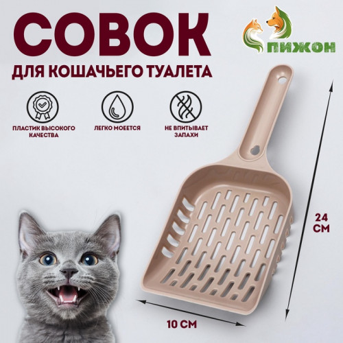 Совок для уборки кошачьего туалета, бежевый Пижон