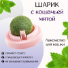 Игрушка для кошек из кошачьей мяты «Вращающийся шарик» на основании, 5×4 см, розовая Пижон