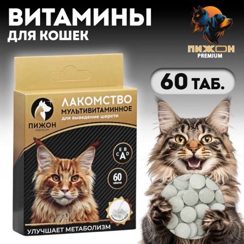 Лакомство для кошек «Пижон» выведение шерсти мультивитаминное, 60 таб Пижон