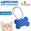 Адресник под гравировку «Косточка», 3.8×2.5 см, синий Пижон