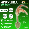 Игрушка-неваляшка для кошек 