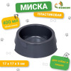 Миска пластиковая 17×17×5 см, 400 мл, серая (производитель не указан)