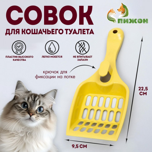 Совок для кошачьего туалета 22.5×9.5×4 см, светло-жёлтый Пижон