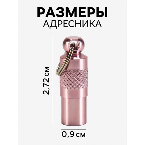 Адресник-капсула под записку, 0.9×2.75 см, розовый Пижон