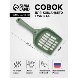 Совок для кошачьего туалета 22.5×10×5 см, Soft-touch, изумруд