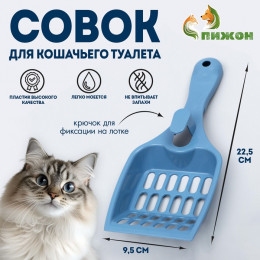 Совок для кошачьего туалета 22.5×9.5×4 см, синий