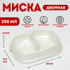 Миска 2×200 мл, белая перламутровая (производитель не указан)