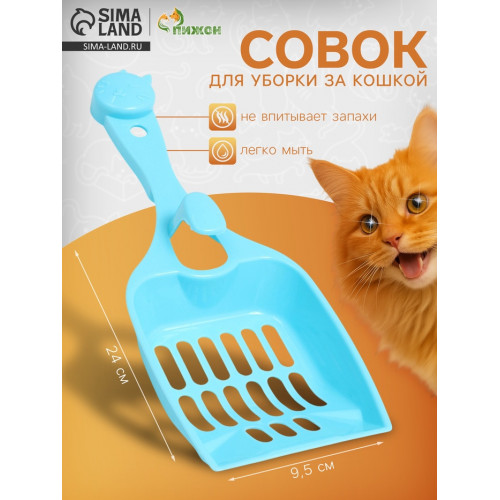 Совок «Удача» с креплением к лотку, 24×9.5 см, голубой Пижон