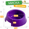 Миска пластиковая 17×17×5 см, 400 мл, фиолетовая (производитель не указан)