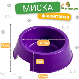 Миска пластиковая 17×17×5 см, 400 мл, фиолетовая