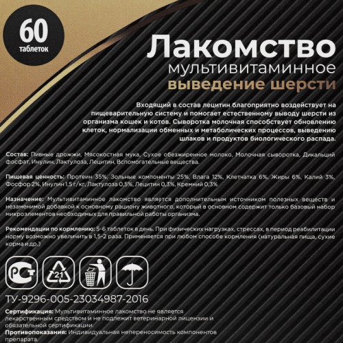 Лакомство для кошек «Пижон» выведение шерсти мультивитаминное, 60 таб Пижон