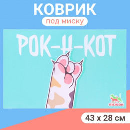 Коврик под миску 