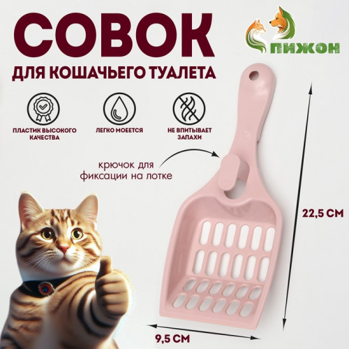 Совок для кошачьего туалета 22.5×9.5×4 см, розовый Пижон