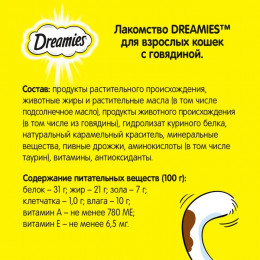 Лакомство Dreamies для кошек, говядина, 60 г