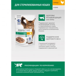 Влажный корм Perfect Fit для стерилизованных кошек, курица, пауч, 75 г