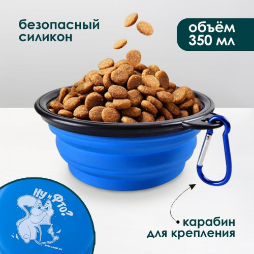 Миска силиконовая «Ну и Фто?», 14.2х12.8х2 см, 350 мл, синяя Пушистое счастье