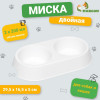 Миска пластиковая двойная 29.5×16.5×5 см, белая (производитель не указан)