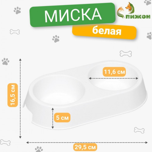 Миска пластиковая двойная 29.5×16.5×5 см, белая (производитель не указан)