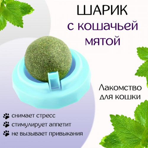 Игрушка для кошек из кошачьей мяты «Вращающийся шарик» на основании, 5×4 см, голубая Пижон