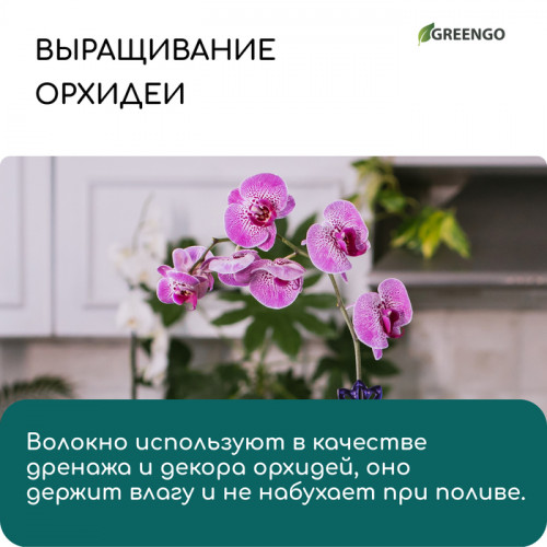 Кокосовое волокно, для мульчирования, 2 л, Greengo Greengo