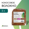 Кокосовое волокно, для мульчирования, 2 л, Greengo Greengo