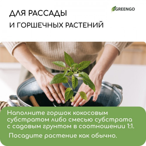 Субстрат кокосовый в брикете, 4 л, 30% чипсы и 70% торф, Greengo Greengo