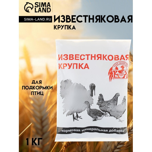 Известняковая крупка «Ваше хозяйство», 1 кг Ваше Хозяйство