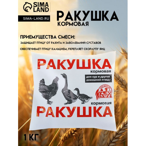 Ракушка «Ваше хозяйство» 1 кг Ваше Хозяйство