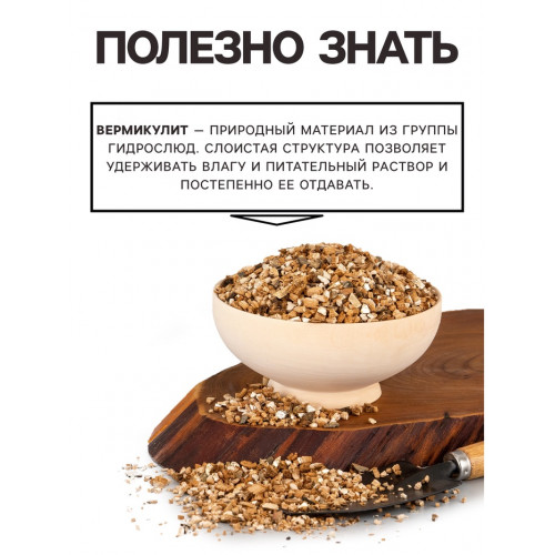 Вермикулит «Рецепты Дедушки Никиты» для растений, добавка в грунт, фр 3-5, 1 л. Рецепты дедушки Никиты