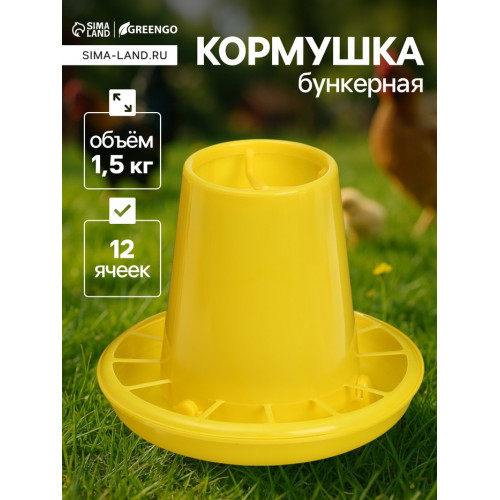 Кормушка для домашней птицы на 1.5 кг, пластик, Greengo Greengo