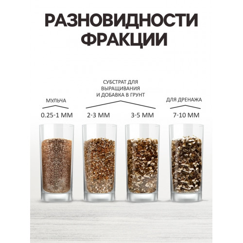 Вермикулит «Рецепты Дедушки Никиты» для растений, добавка в грунт, фр 3-5, 1 л. Рецепты дедушки Никиты