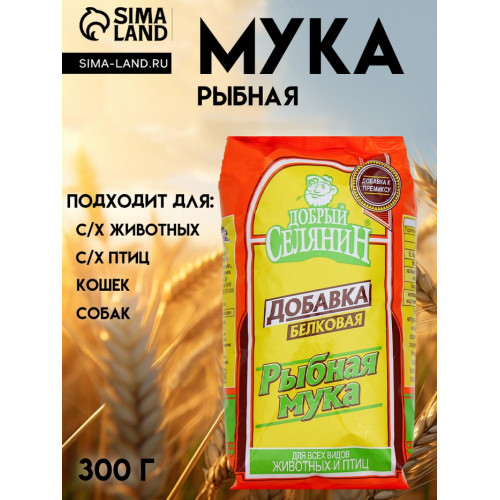 Рыбная мука «Добрый селянин» для животных и птиц, 300 г Добрый селянин