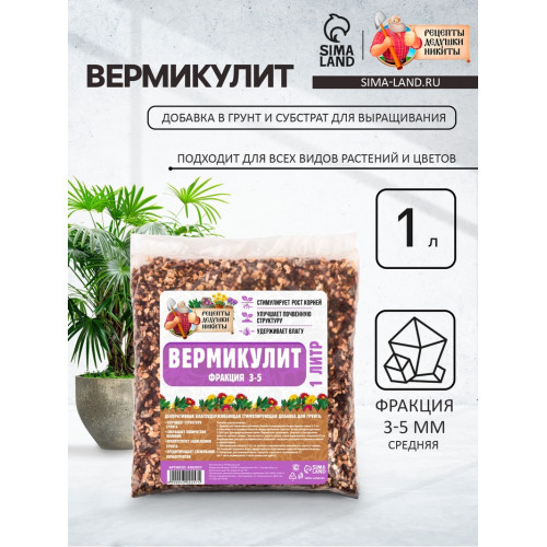 Вермикулит «Рецепты Дедушки Никиты» для растений, добавка в грунт, фр 3-5, 1 л. Рецепты дедушки Никиты