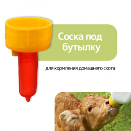 Соска под бутылку, для кормления домашнего скота, пластик, Greengo