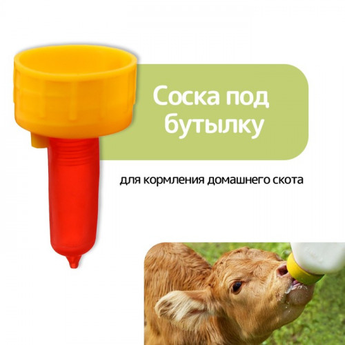 Соска под бутылку, для кормления домашнего скота, пластик, Greengo Greengo