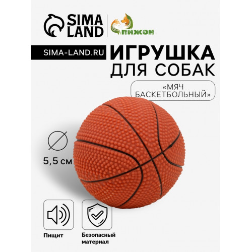 Игрушка пищащая малая «Мяч баскетбольный» 5.5 см, тёмно-коричневая Пижон