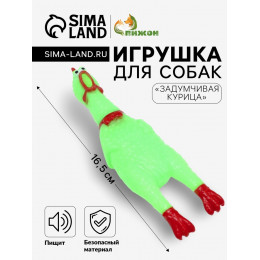 Игрушка пищащая «Задумчивая курица» малая для собак, 16.5 см, ярко-зелёная