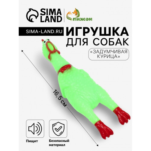 Игрушка пищащая «Задумчивая курица» малая для собак, 16.5 см, ярко-зелёная Пижон