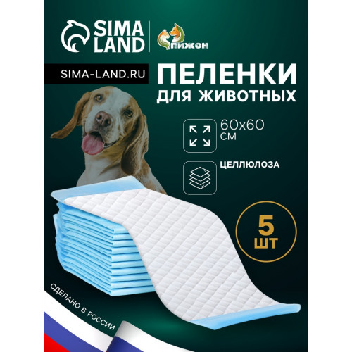 Пелёнки впитывающие «ПИЖОН» для животных целлюлозные, 60×60 см (в наборе 5 шт.) Пижон