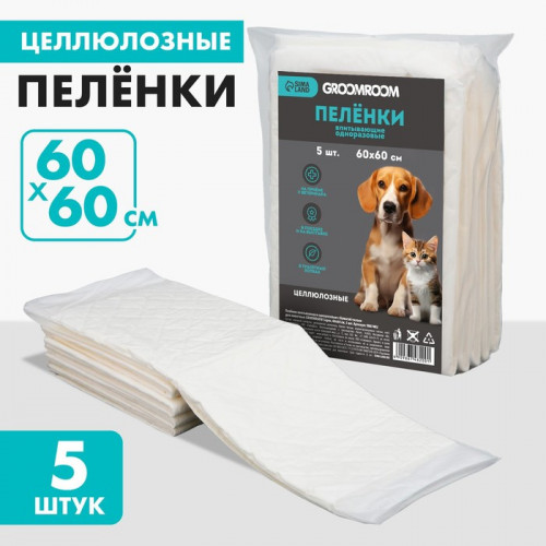 Пелёнки впитывающие целлюлозные для животных, 60 х 60 см, 5 шт Groomroom