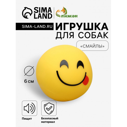 Игрушка пищащая «Смайлы» для собак, 6 см, микс эмоций Пижон