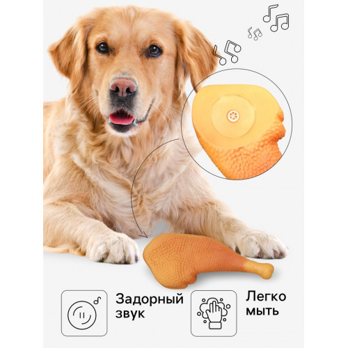 Игрушка пищащая «Куриный окорок» для собак, 15.5 см Пижон